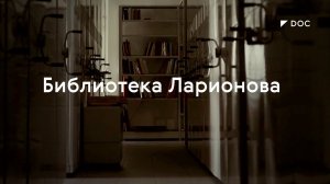 Библиотека художника Михаила Ларионова / #TretyakovDOC