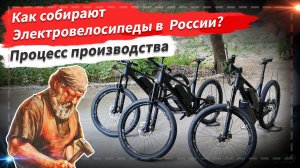 🔋 Как собирают электровелосипед в России? | Процесс производства