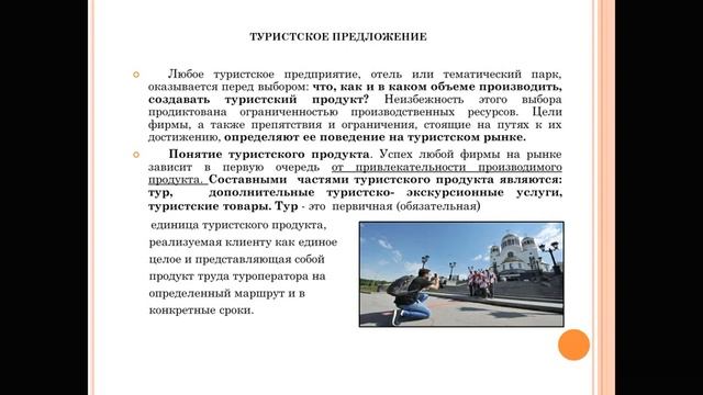 Кубесова Г Т ,Основы туризмологии, тема Функционирование туристского рынка Тур 1, 107гр 17.04.202 смотреть онлайн
