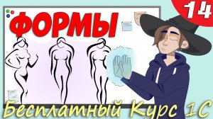 Управляемые формы 1С  - Это очень просто (урок 14)