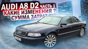 Audi A8 D2 / Ауди А8 Д2 Часть 1. Какие изменения? Сумма затрат