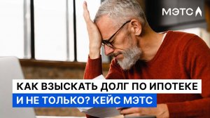 Неплательщик сразу закрыл долг по ипотеке, когда узнал об этом...
