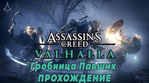 Прохождение DLC «Гробницы Павших» AC Valhalla - где найти артефакты и для чего они нужны?