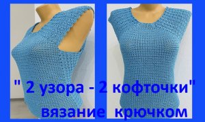 Бирюзовая кофточка 2принципа -.2 узора  , вязание крючком.