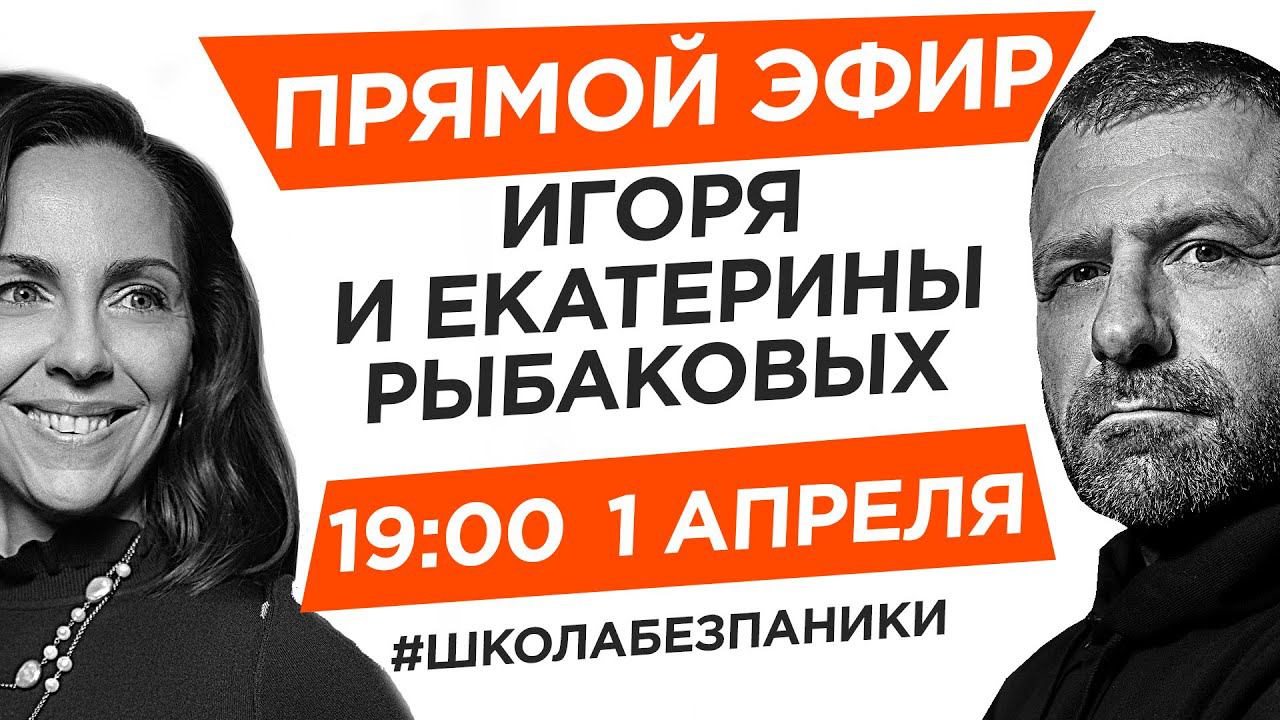 Образование в условиях карантина. Прямой эфир Игоря и Екатерины Рыбаковых. смотреть онлайн