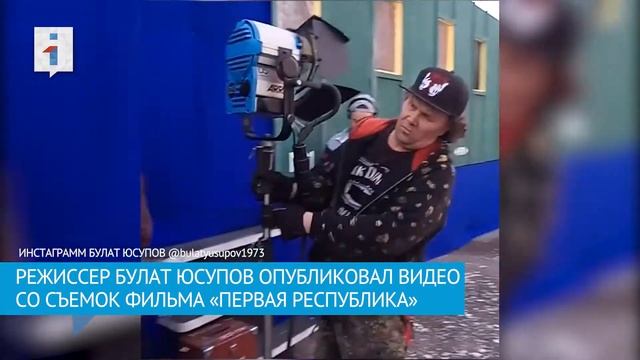 СЪЕМКИ ФИЛЬМА ПЕРВАЯ РЕСПУБЛИКА смотреть онлайн