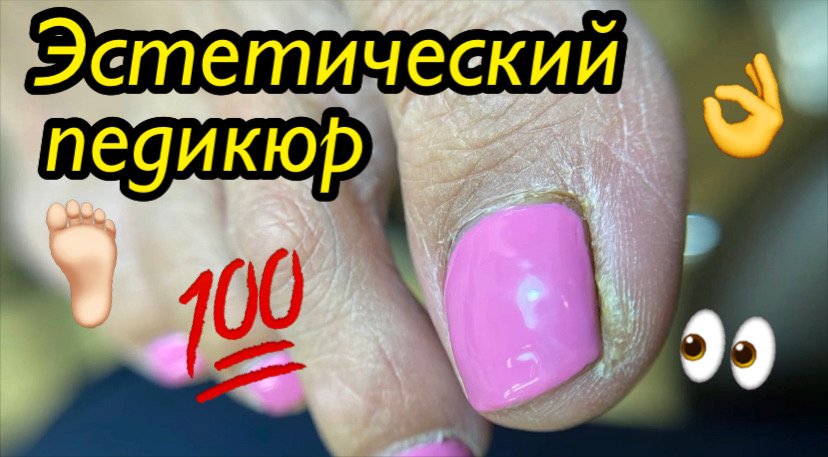 Эстетический педикюр ???? смотреть онлайн