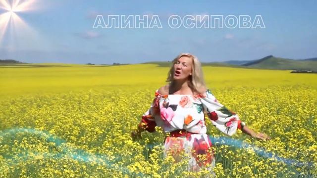 ,, Счастье на двоих,, Автор и исполнитель АЛИНА ОСИПОВА смотреть онлайн