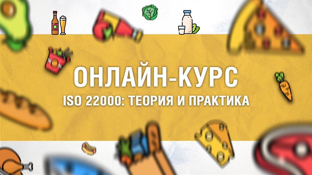 Обучающий онлайн-курс по ISO 22000 смотреть онлайн