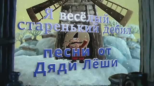 Я весёлый старенький дебил / кавер / песни от дяди Лёши 2023 г. смотреть онлайн