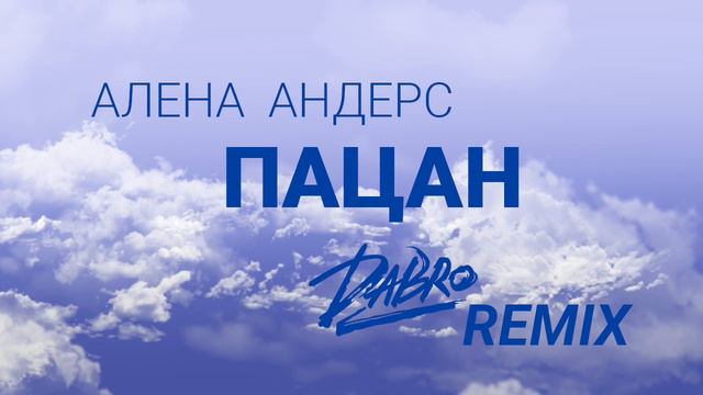 Алена Андерс - Пацан (Dabro remix) смотреть онлайн