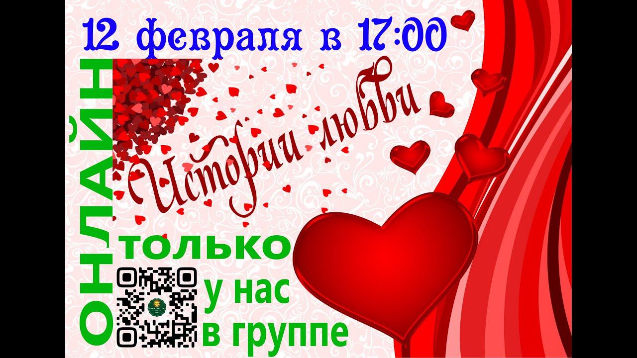 Онлайн концерт "Истории любви"