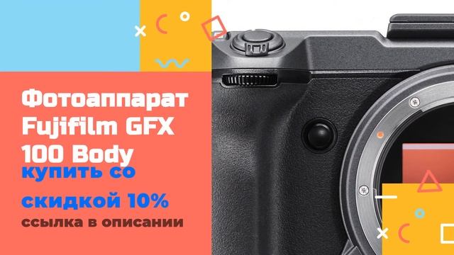 Фотоаппарат Fujifilm GFX 100 Body купить со скидкой 10% смотреть онлайн