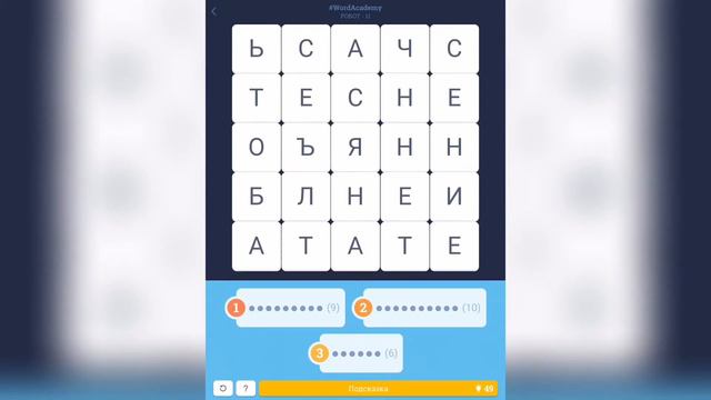 Word Academy / Робот / Уровни 1-20 / 5х5 смотреть онлайн