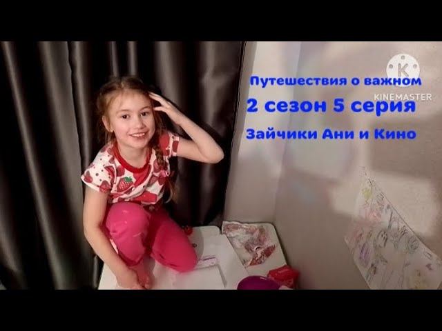 Путишествия о важном - Зайчики Ани и Кино - ПРЕМЬЕРА!!!