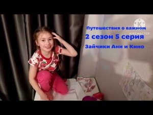 Путишествия о важном - Зайчики Ани и Кино - ПРЕМЬЕРА!!!