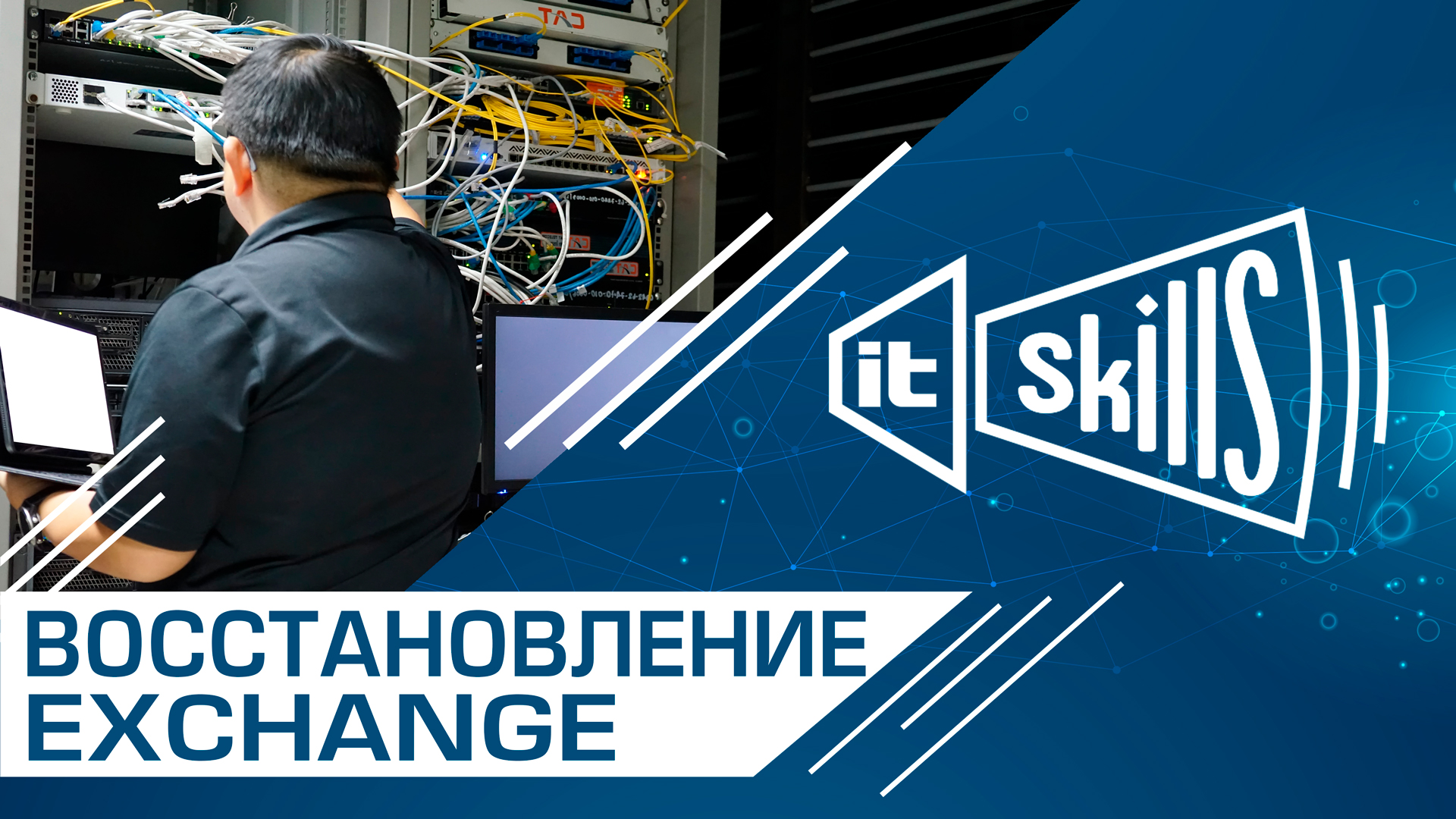 Восстановление MS Exchange Server смотреть онлайн