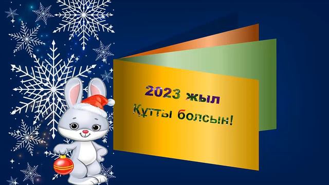 Жаңа 2023 жыл құтты болсын! смотреть онлайн