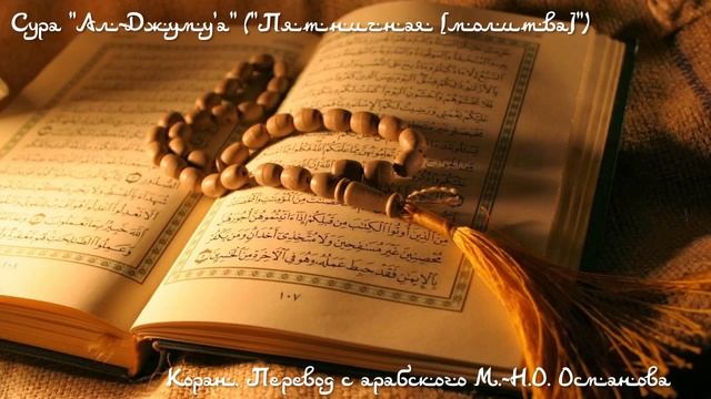Коран - Сура "Ал-Джуму'а" ("Пятничная [молитва]") смотреть онлайн