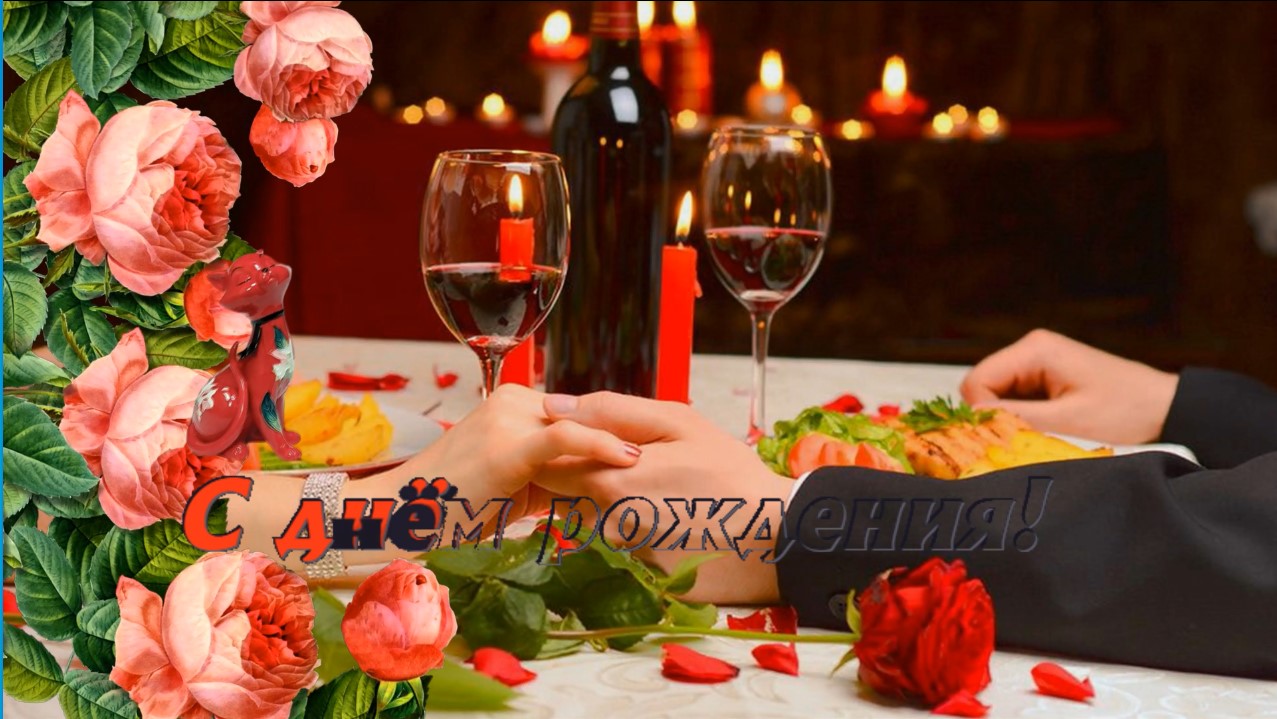 Поздравление с днём рождения смотреть онлайн