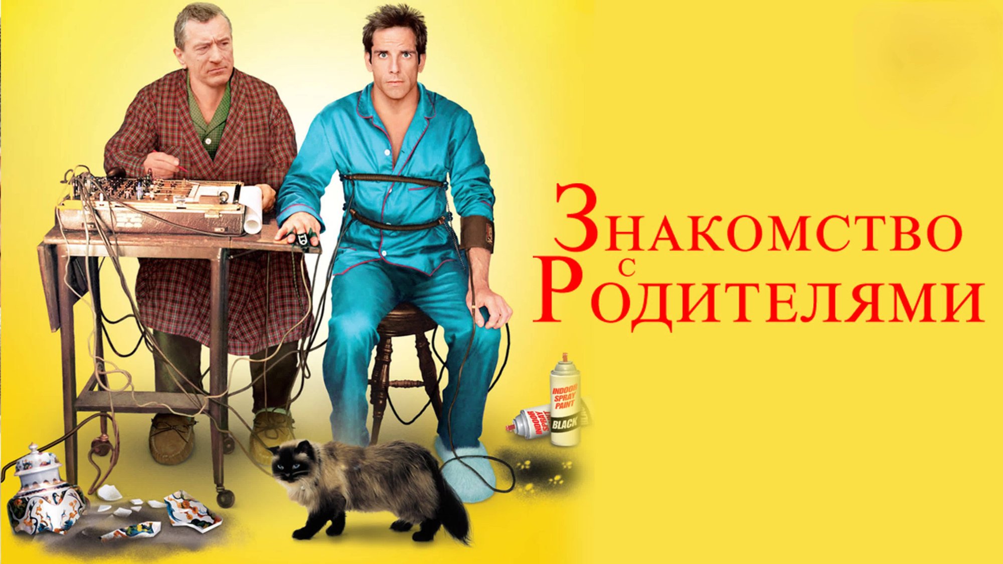 Знакомство с родителями | Meet the Parents (2000) смотреть онлайн