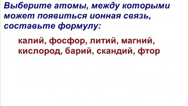составляем формулы веществ с ионной связью смотреть онлайн