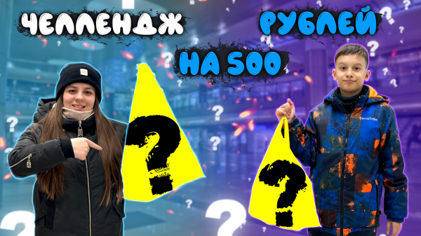 ЧЕЛЛЕНДЖ НА 500 РУБЛЕЙ