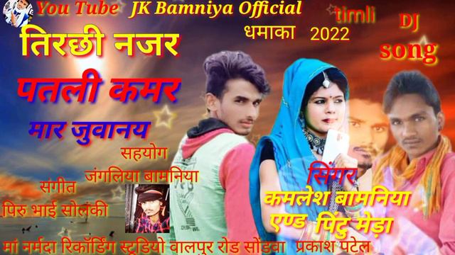 तिरछी नजर पतली कमर मार जुवानय घण रूपाली सिंगर कमलेश बामनिया एण्ड पिंटु मेहड़ा आदिवासी टिमली 2022💃💃 смотреть онлайн