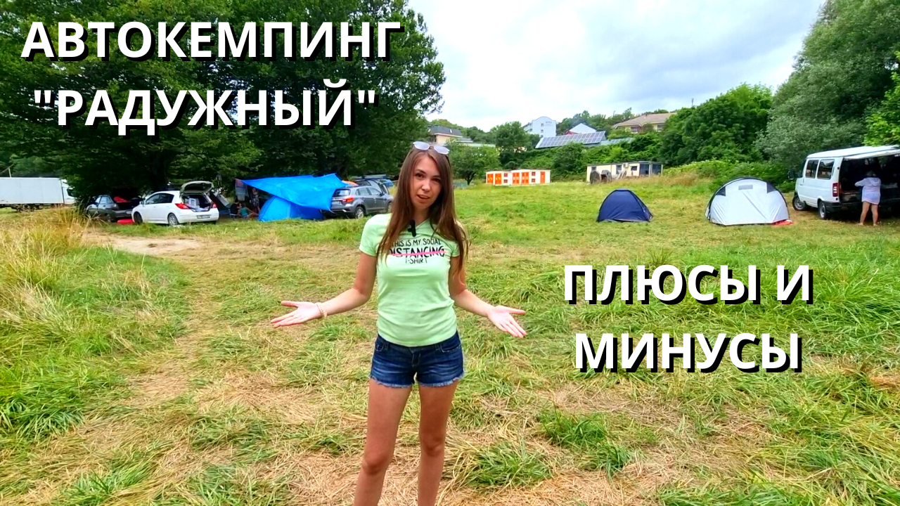 АВТОКЕМПИНГ "РАДУЖНЫЙ" НА БЕРЕГУ ЧЕРНОГО МОРЯ/ ПЛЮСЫ И МИНУСЫ проживания/ Туапсинский район 2023 смотреть онлайн