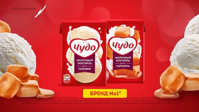 Жаңа Чудо Пломбир мен Карамельді тартып көріңіз. смотреть онлайн