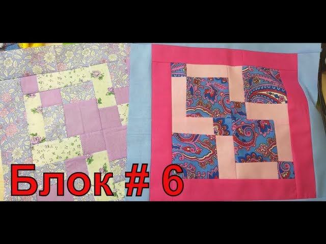 БЛОК 6. двойная исчезающая девятка. ЛОСКУТНОЕ ШИТЬЕ ИЛИ ПЭЧВОРК. diy. #PATCHWORK#БЛОК#ЛОСКУТНОЕШИТЬЕ смотреть онлайн