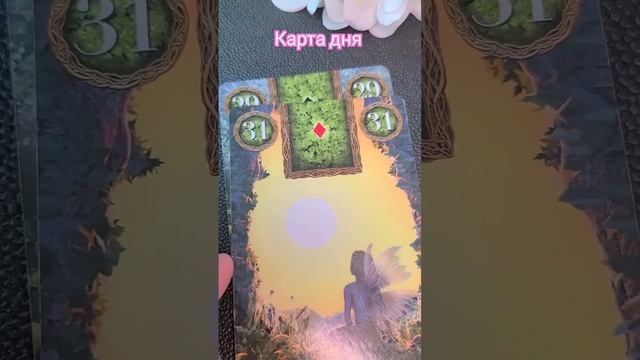 карта дня #гадание #ленорман #таро смотреть онлайн