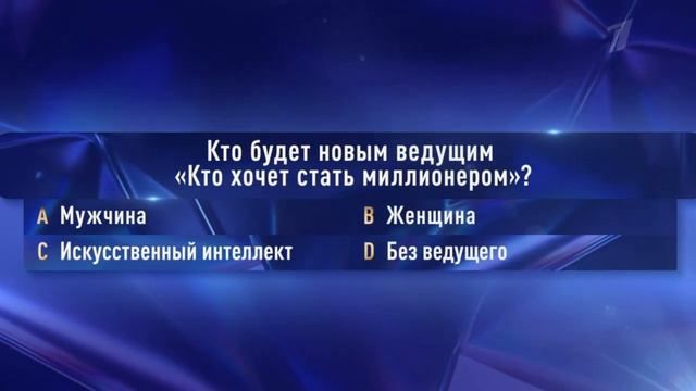 Кто Хочет Стать Миллионером - Анонс - 29.04.2023 смотреть онлайн