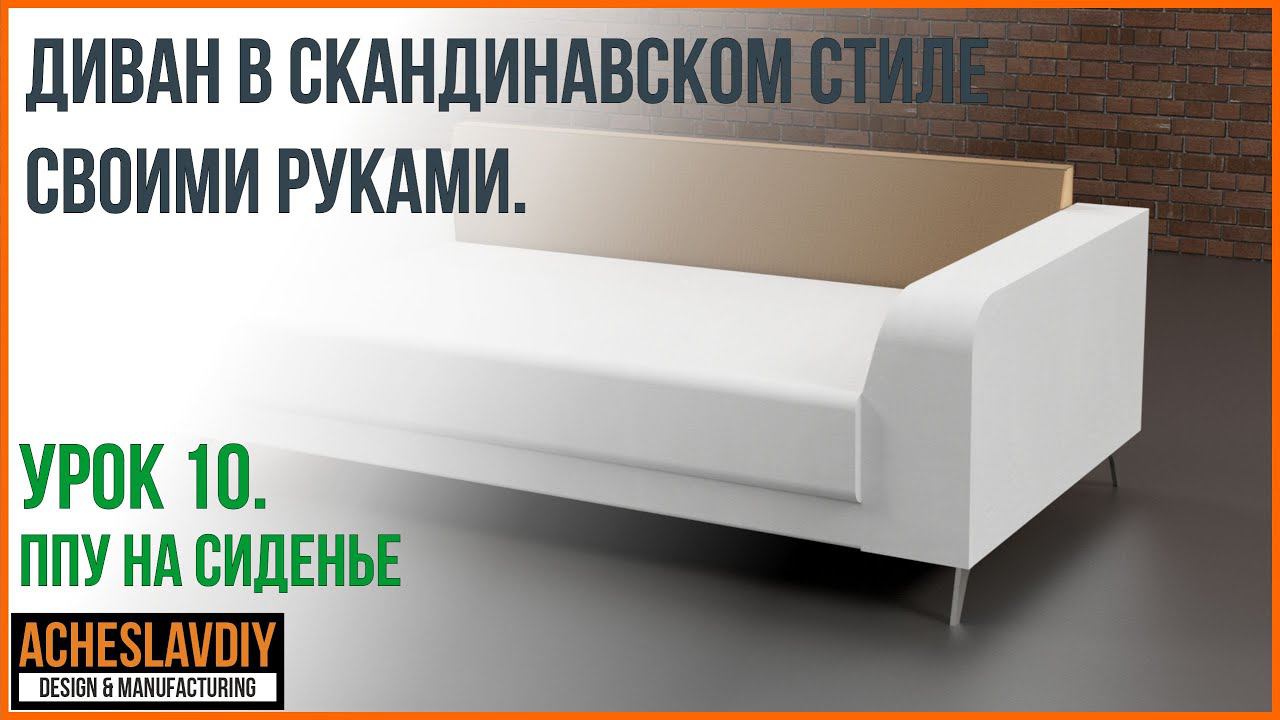 Диван в скандинавском стиле своими руками Урок 10 ППУ сиденья в Autodesk Inventor смотреть онлайн