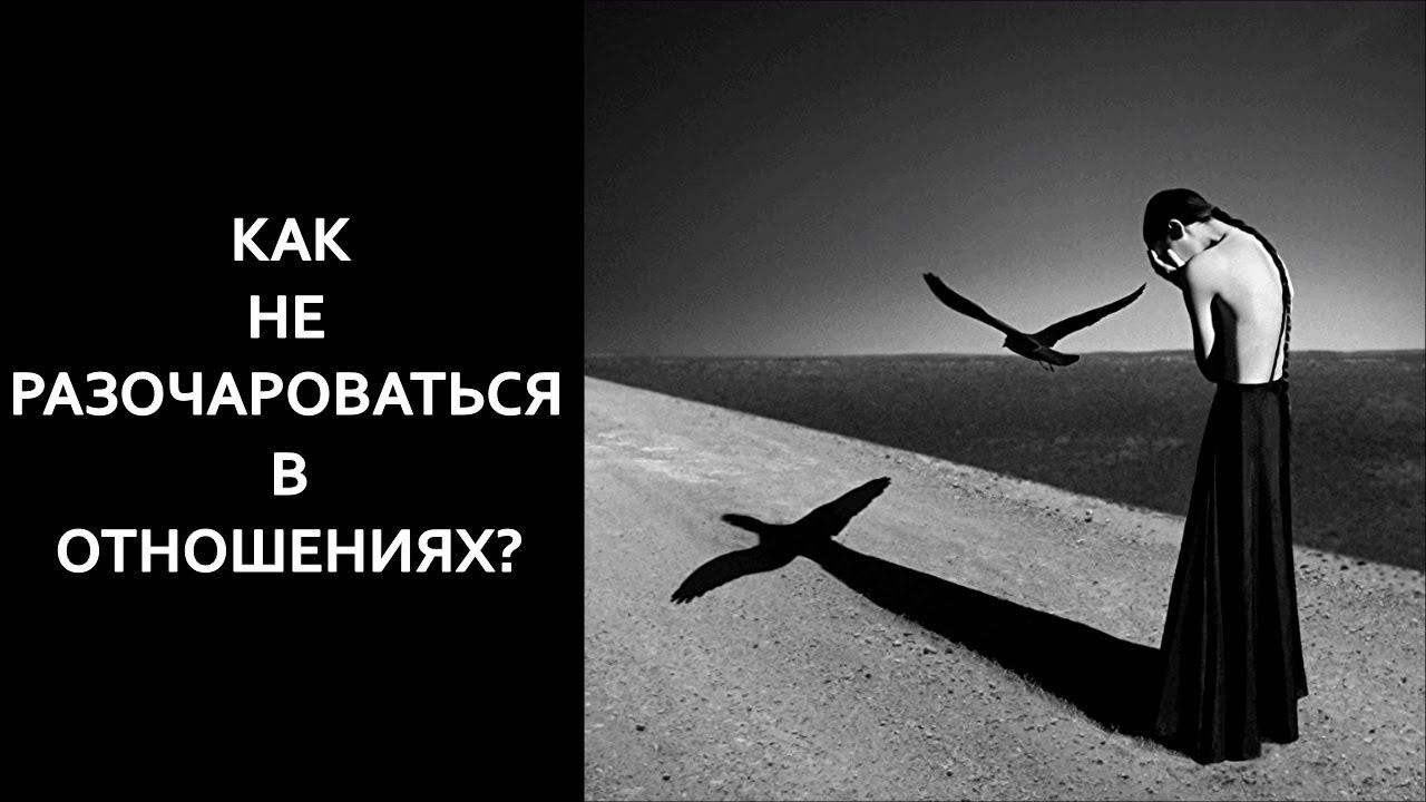 Разочарование в жизни | Как не разочароваться в другом человеке, мужчине и женщине, жизни? смотреть онлайн