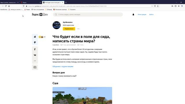 Что будет если в поле для сида, написать страны мира Артём волк+ Яндекс Дзен — Mozilla Firefox смотреть онлайн