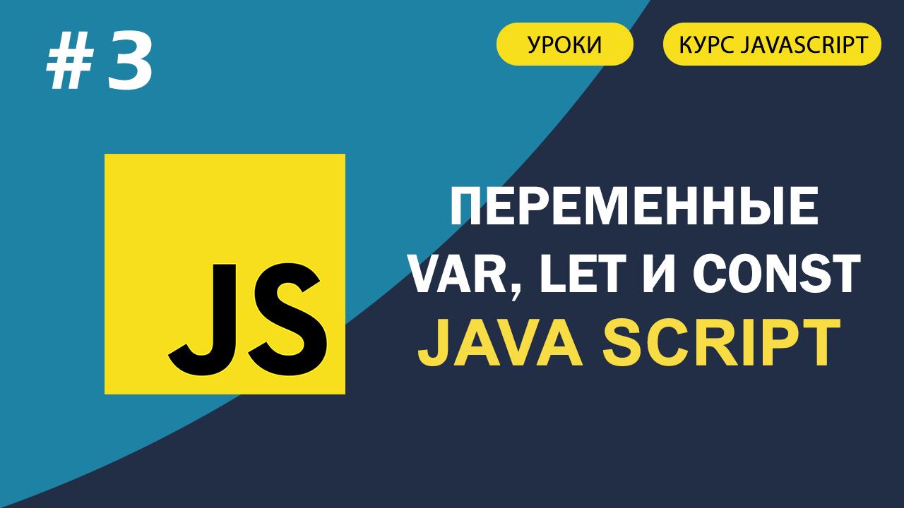 JavaScript для начинающих #3 Переменные var ,let и const смотреть онлайн