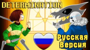 РЕШИМОСТЬ - АНДЕРТЕЙЛ [РУССКИЙ КАВЕР]