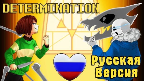 РЕШИМОСТЬ - АНДЕРТЕЙЛ [РУССКИЙ КАВЕР]