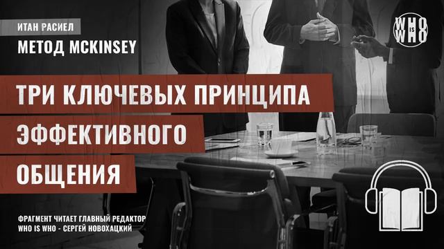 Три ключевых принципа эффективного общения. Итан Расиел, 