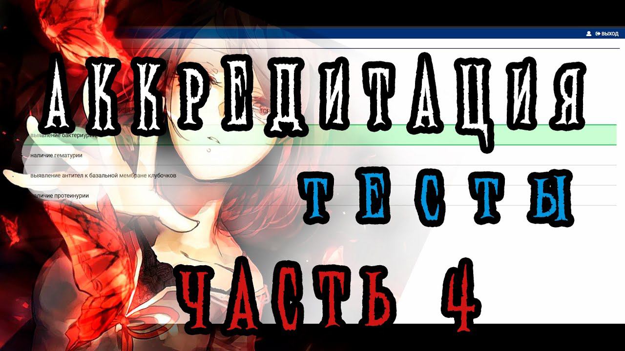 Аккредитация тесты. Медик-тест. Решаем вместе. Экзамен. часть 4 смотреть онлайн