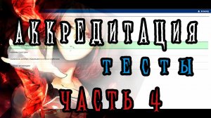 Аккредитация тесты. Медик-тест. Решаем вместе. Экзамен. часть 4