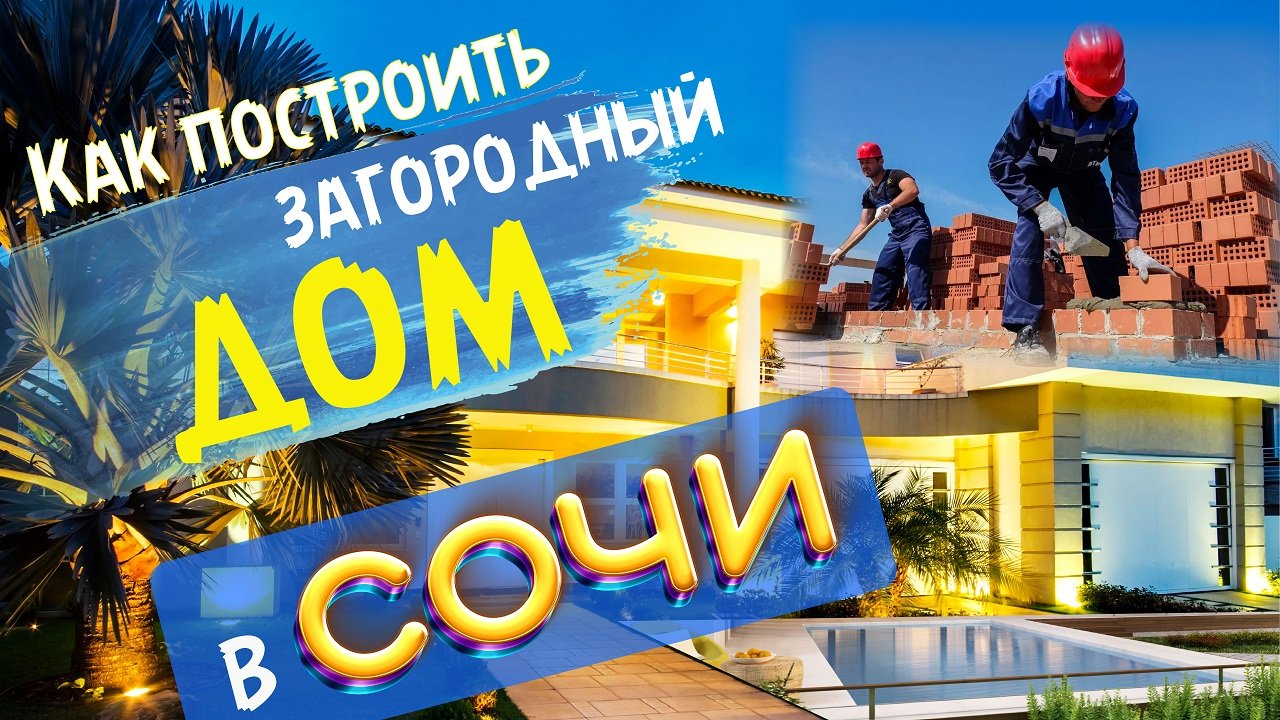 Не покупайте дом пока не посмотрите это видео. Как построить дом и с чего начать. Купить дом в Сочи. смотреть онлайн