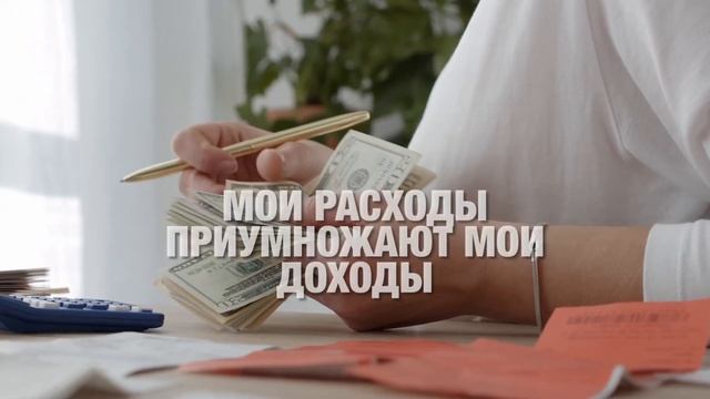 Богатство это мой выбор ✹ Аффирмации смотреть онлайн