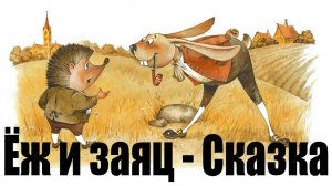 Ёж и заяц - Сказка