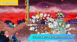 Cuphead - #21 ➤ Робот доктора Кашля ➤ Свинг на свалке ➤ Совместное Прохождение игры Капхед ➤ Капхет