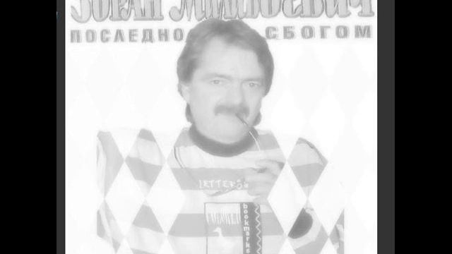 Зоран Миливоевич - Хей, девойко смотреть онлайн