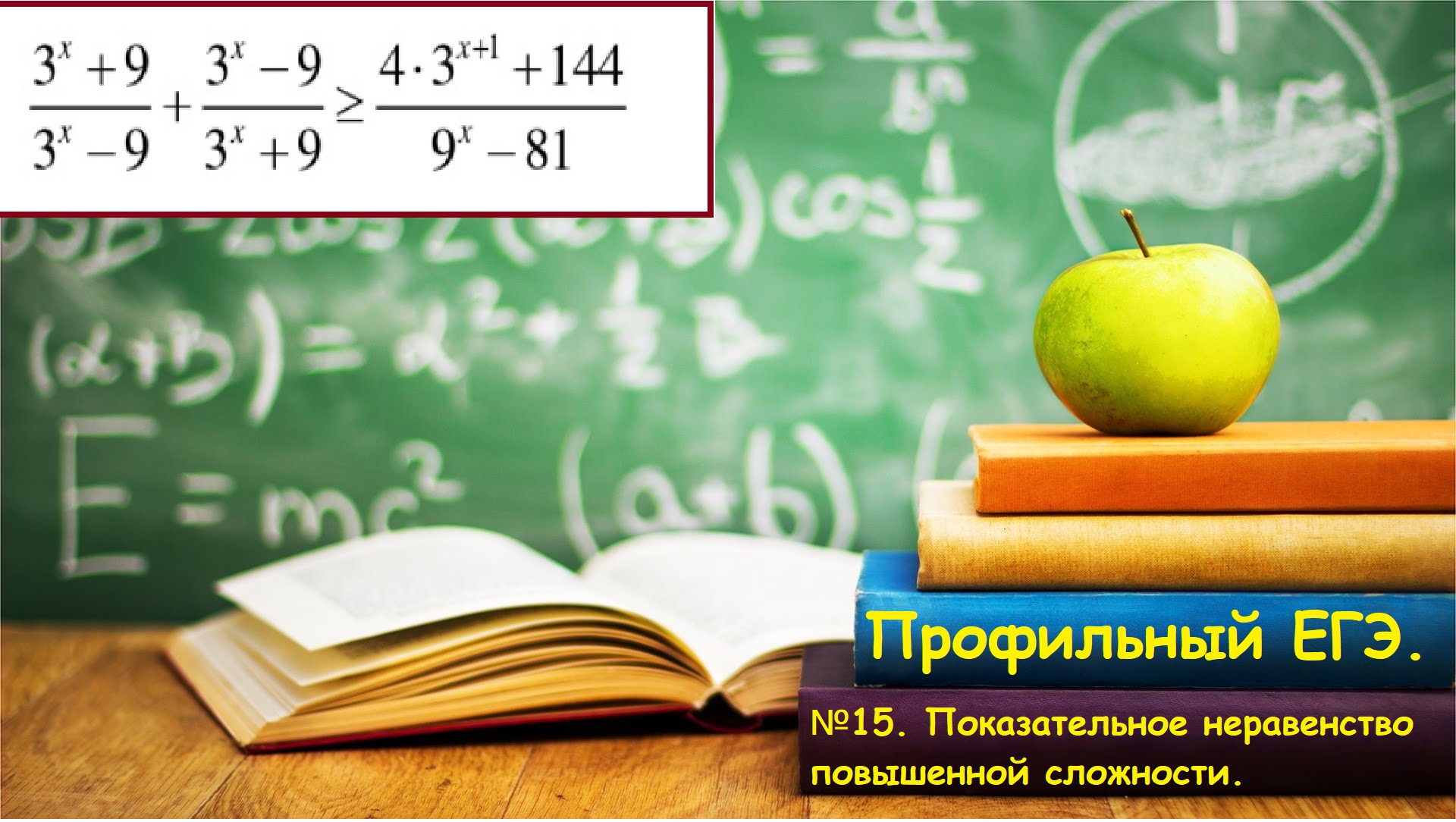ПРОФИЛЬНЫЙ ЕГЭ 2025.№15 Показательные неравенства повышенной сложности. Вторая часть ЕГЭ.
