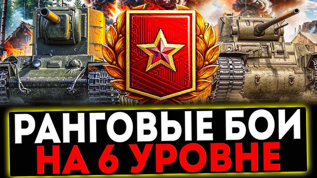 ✅ РАНГОВЫЕ БОИ НА 6 УРОВНЕ И РОЗЫГРЫШ ГОЛДЫ! СТРИМ МИР ТАНКОВ смотреть онлайн