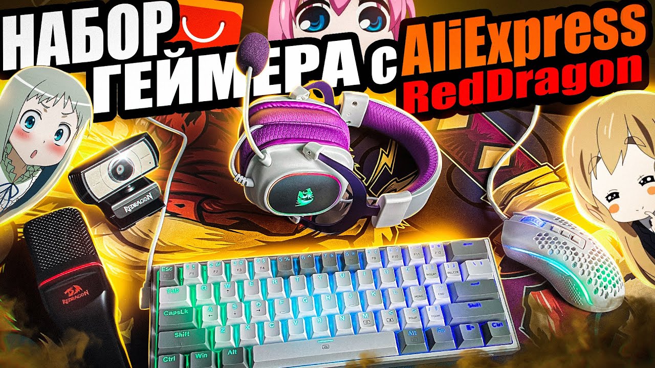 Бюджетный Набор Геймера REDRAGON с Aliexpress Лучшие девайсы Редрагон, клавиатура, мышка, наушники смотреть онлайн